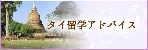 タイ留学アドバイス