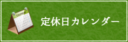 定休日カレンダー