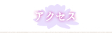 アクセス