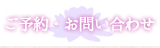 ご予約・お問い合わせ